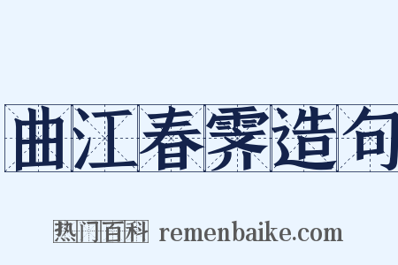 曲江春霁造句是什么意思的图片